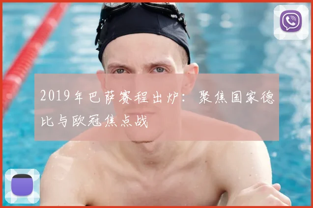 2019年巴萨赛程出炉:聚焦国家德比与欧冠焦点战