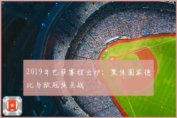 2019年巴萨赛程出炉：聚焦国家德比与欧冠焦点战